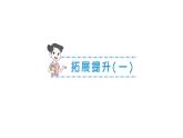 小學(xué)數(shù)學(xué)新北師大版二年級(jí)上冊(cè)第一單元拓展提升（一）作業(yè)課件（2025秋）