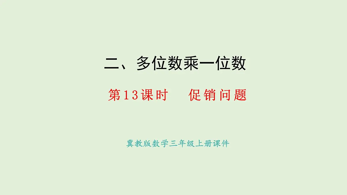 2.13 促销问题（1）(课件)2025-2026学年冀教版三年级数学上册第1页