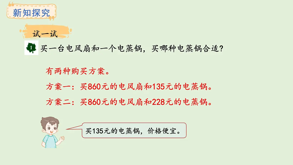 2.13 促销问题（1）(课件)2025-2026学年冀教版三年级数学上册第4页
