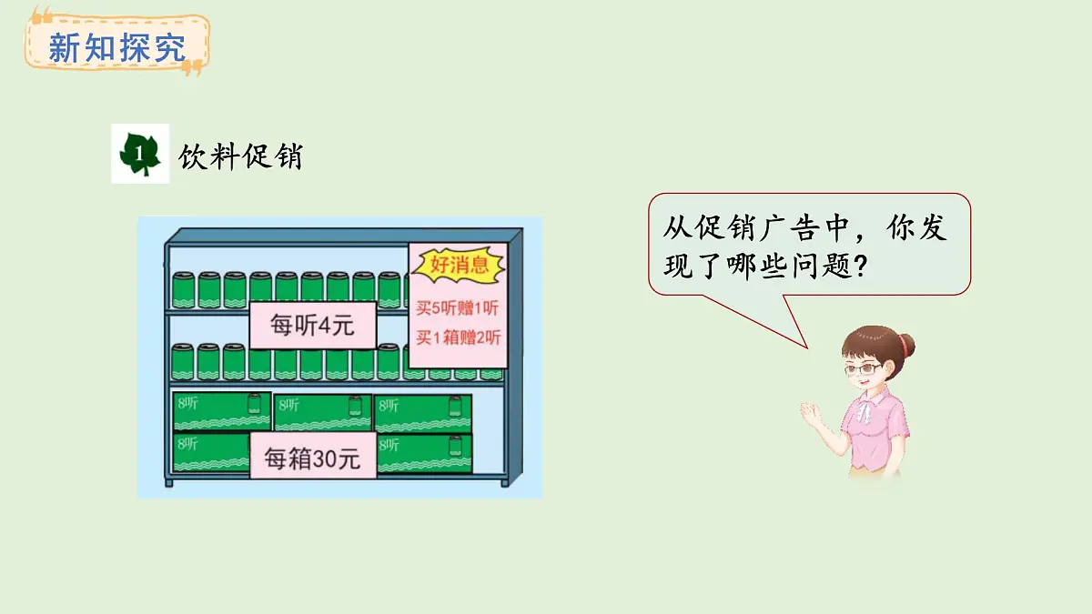 2.13 促销问题（1）(课件)2025-2026学年冀教版三年级数学上册第6页
