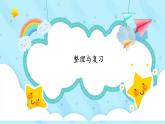 北師大版小學(xué)數(shù)學(xué)二年級(jí)上冊(cè) 第一單元《整理與復(fù)習(xí)》課件