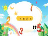 北師大版小學(xué)數(shù)學(xué)二年級(jí)上冊(cè)《猜數(shù)游戲》課件