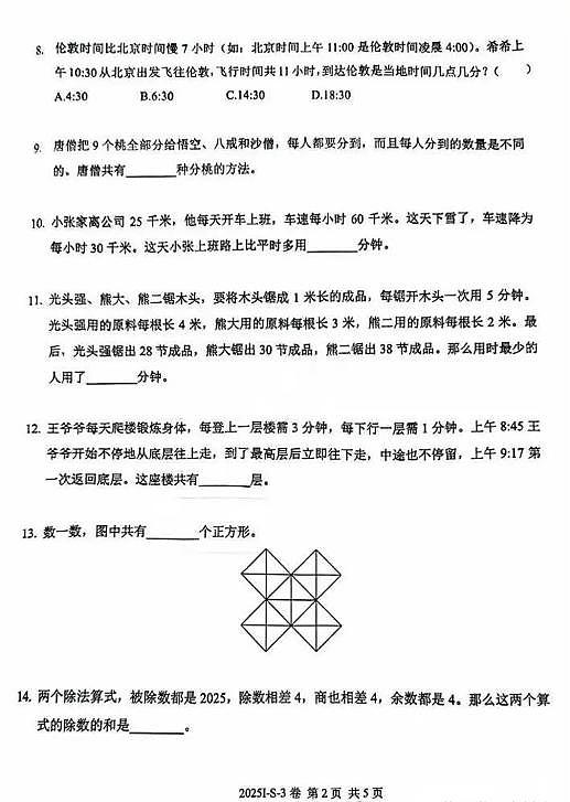 2025年希望杯IHC暑期研学三年级下学期数学S卷（无答案解析）第2页