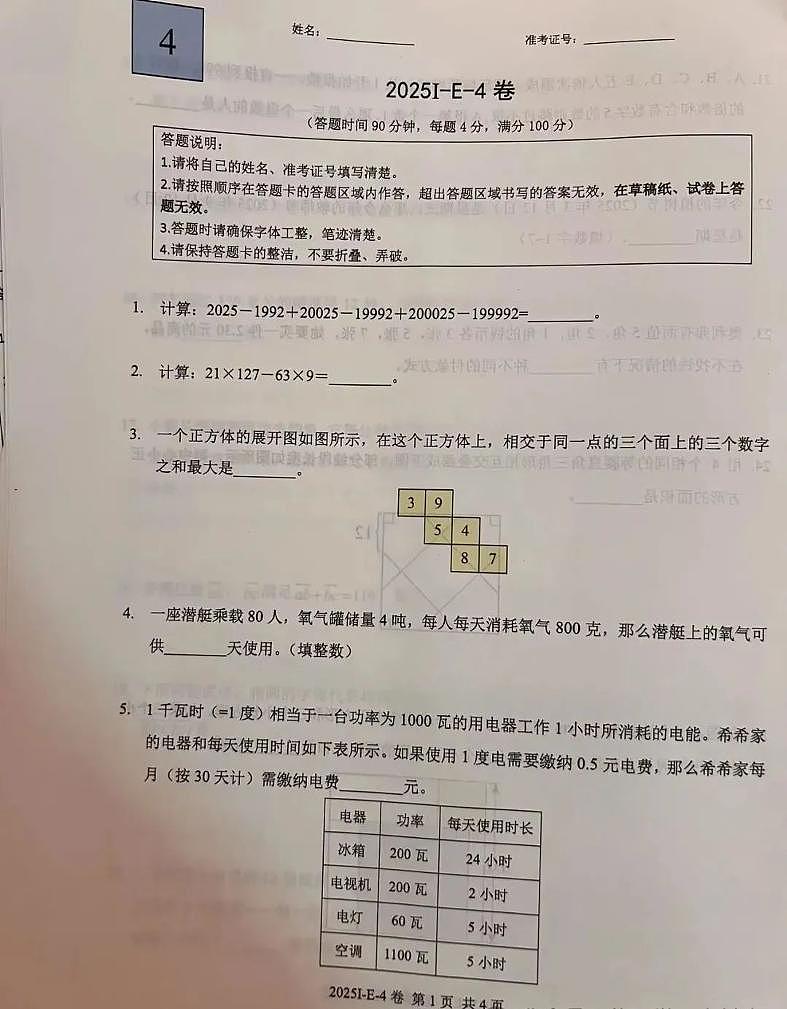 2025年希望杯IHC暑期研学四年级下学期数学E卷（无答案）第1页