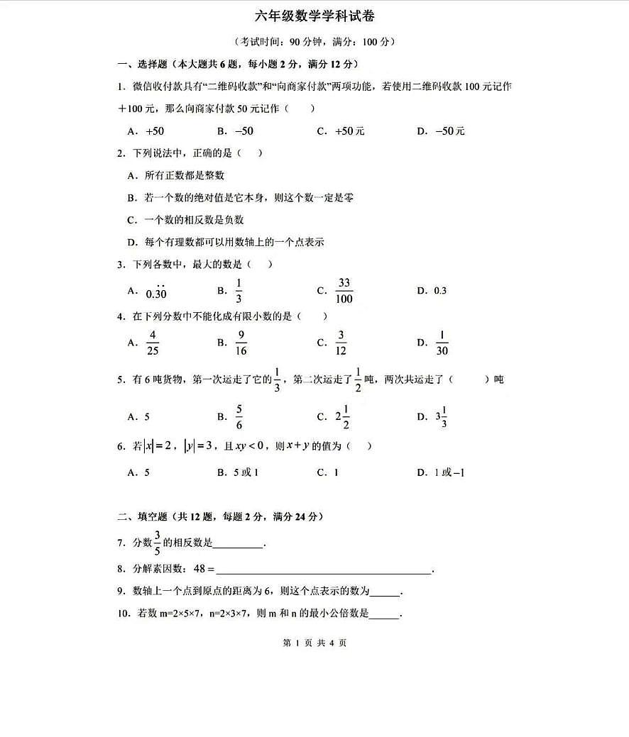 上海市浦东区2024-2025学年第一学期六年级数学期中试卷含答案第1页