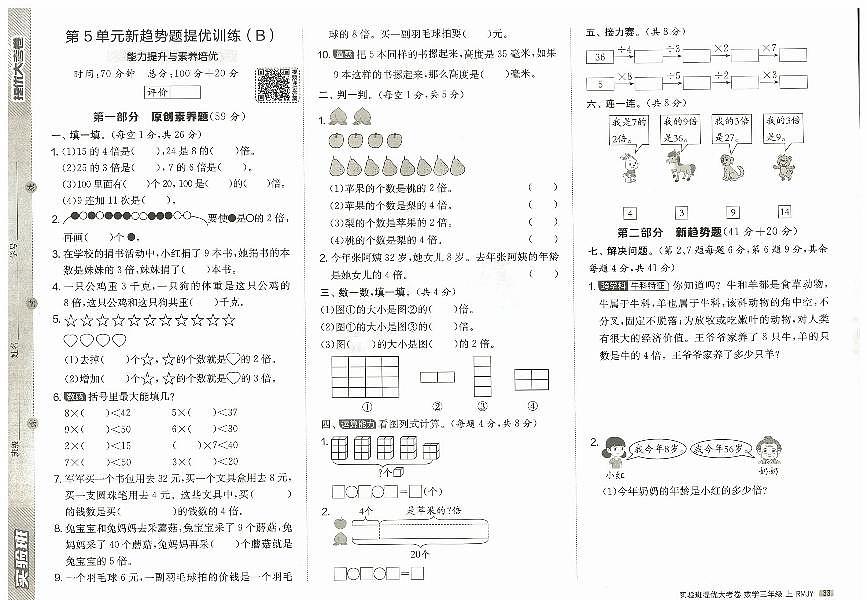 2026年三年级数学上册人教版实验班提优大考卷第五单元新趋势题提优试题及其答案第1页