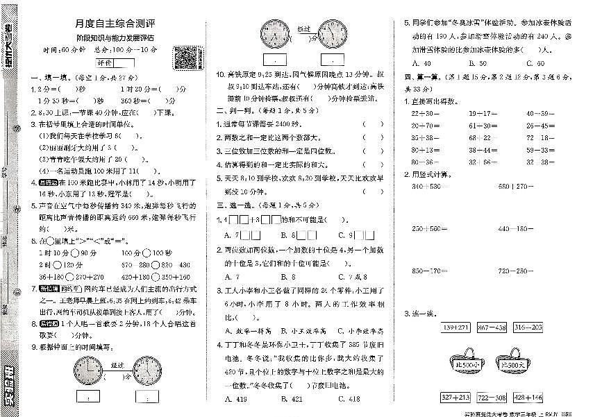 2026年三年级数学上册人教版实验班提优大考卷第一次月考试题及其答案第1页
