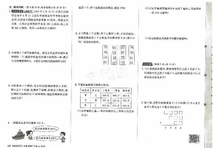 2026年三年级数学上册人教版实验班提优大考卷第一次月考试题及其答案第2页
