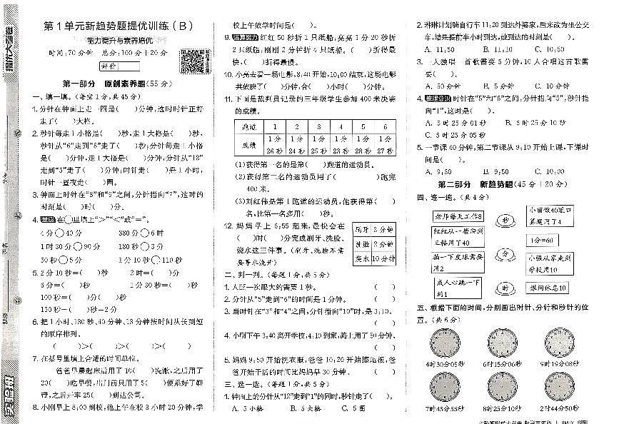 2026年三年级数学上册人教版实验班提优大考卷第一单元新趋势题提优试题及其答案第1页