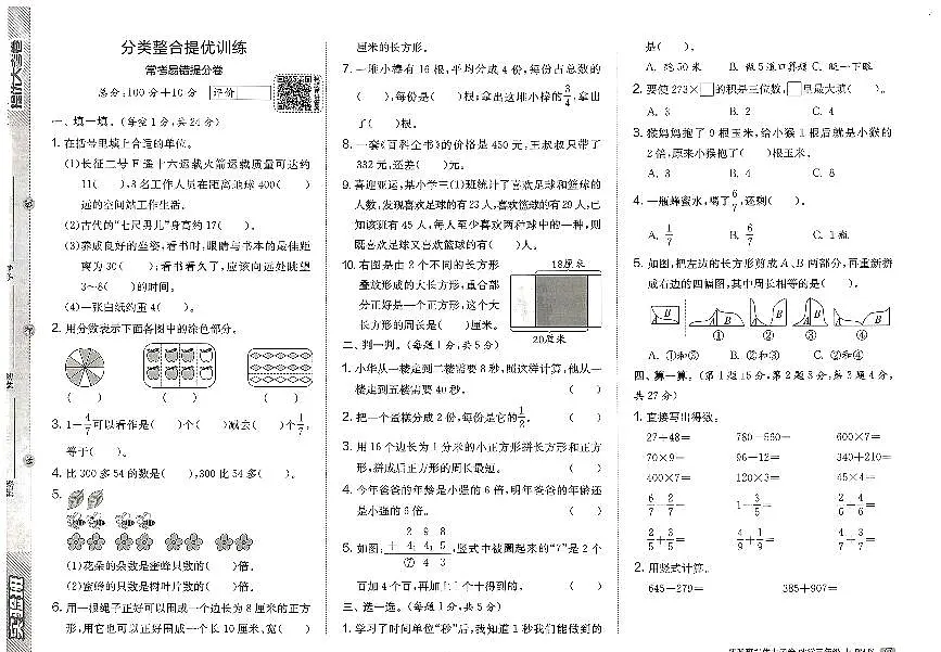 2026年三年级数学上册人教版实验班提优大考卷分类整合提优（四）考试题及其答案第1页