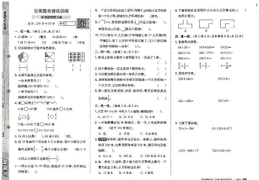 2026年三年级数学上册人教版实验班提优大考卷分类整合提优（五）考试题及其答案第1页