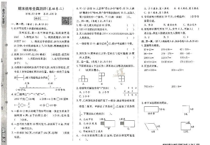 2026年三年级数学上册人教版实验班提优大考卷期末综合测试试题（二）及其答案第1页