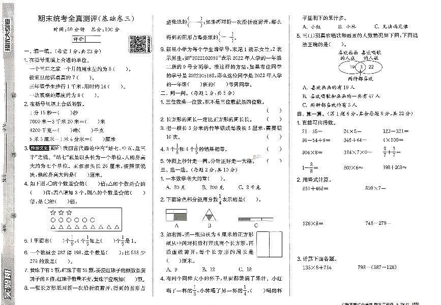 2026年三年级数学上册人教版实验班提优大考卷期末综合测试试题（三）及其答案第1页