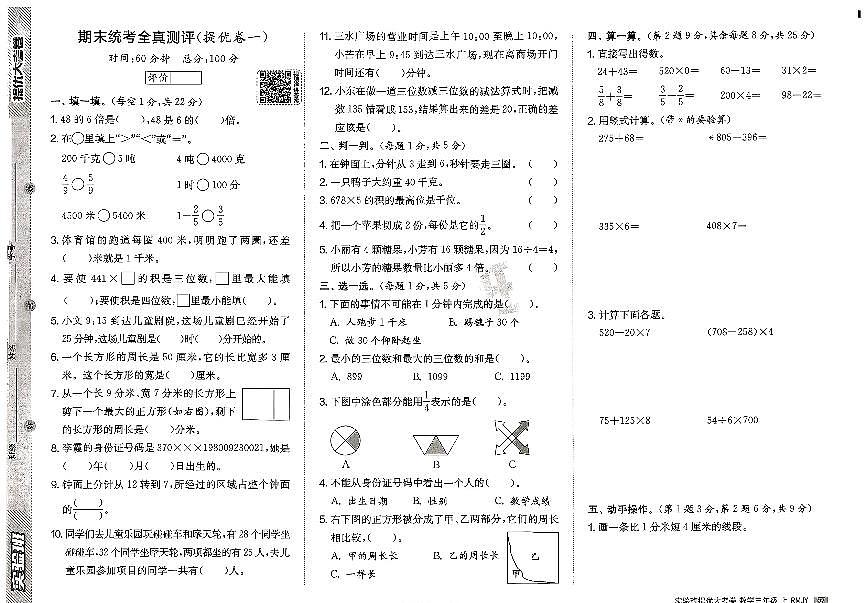 2026年三年级数学上册人教版实验班提优大考卷期末综合测试试题（四）及其答案第1页