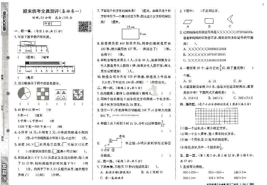 2026年三年级数学上册人教版实验班提优大考卷期末综合测试试题（一）及其答案第1页