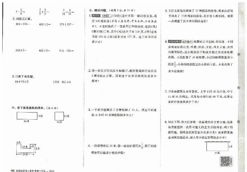 2026年三年级数学上册人教版实验班提优大考卷期末综合测试试题（一）及其答案第2页