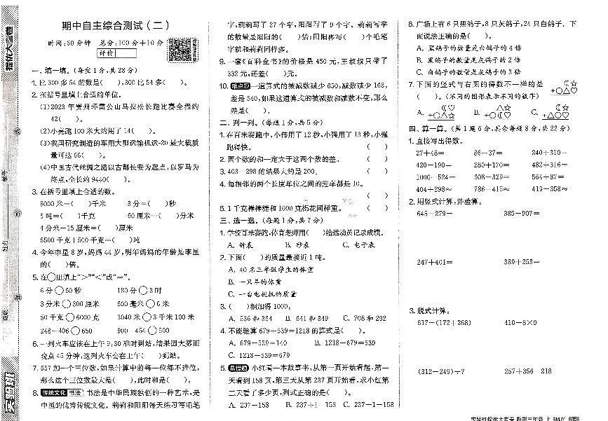 2026年三年级数学上册人教版实验班提优大考卷期中综合测试试题（二）及其答案第1页