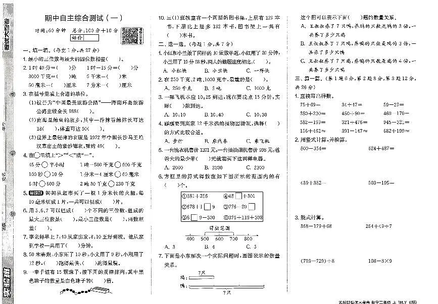 2026年三年级数学上册人教版实验班提优大考卷期中综合测试试题（一）及其答案第1页