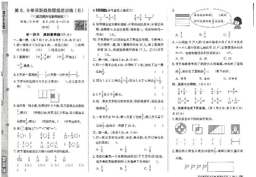 2026年三年级数学上册人教版实验班提优大考卷第八、九单元新趋势题提优试题及其答案第1页