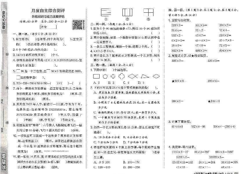 2026年三年级数学上册人教版实验班提优大考卷第二次月考试题及其答案第1页