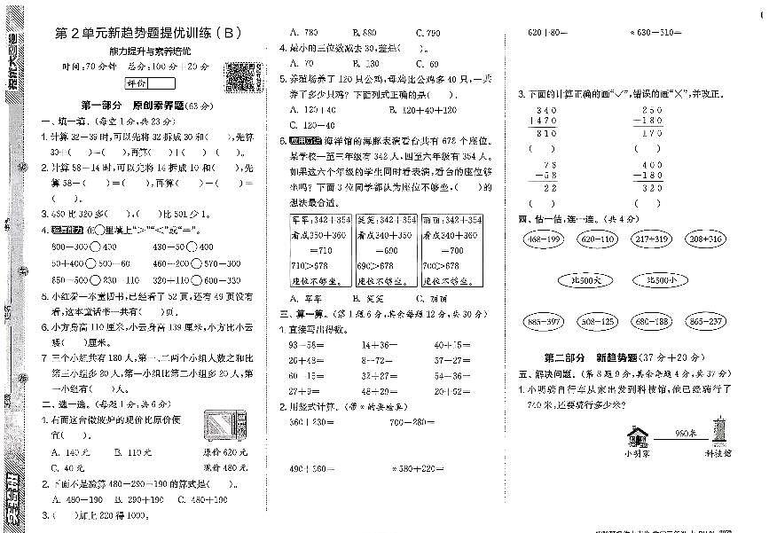 2026年三年级数学上册人教版实验班提优大考卷第二单元新趋势题提优试题及其答案第1页