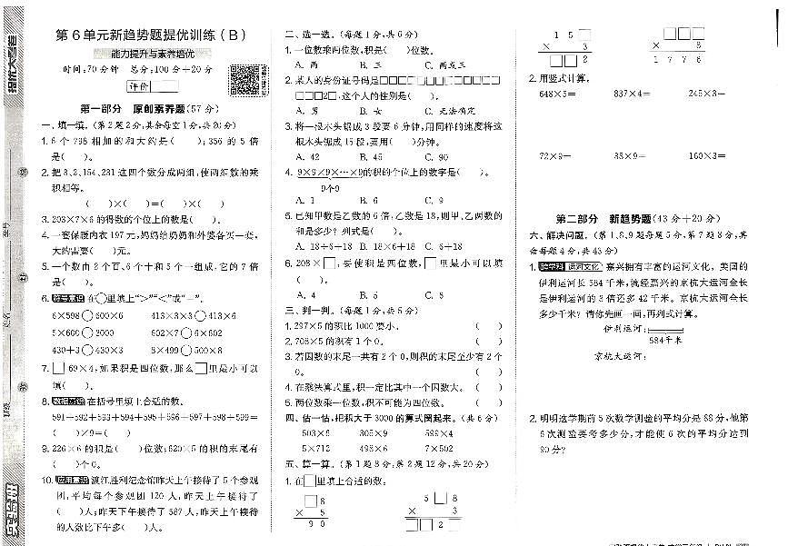 2026年三年级数学上册人教版实验班提优大考卷第六单元新趋势题提优试题及其答案第1页