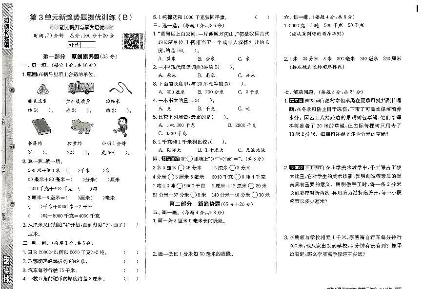 2026年三年级数学上册人教版实验班提优大考卷第三单元新趋势题提优试题及其答案第1页