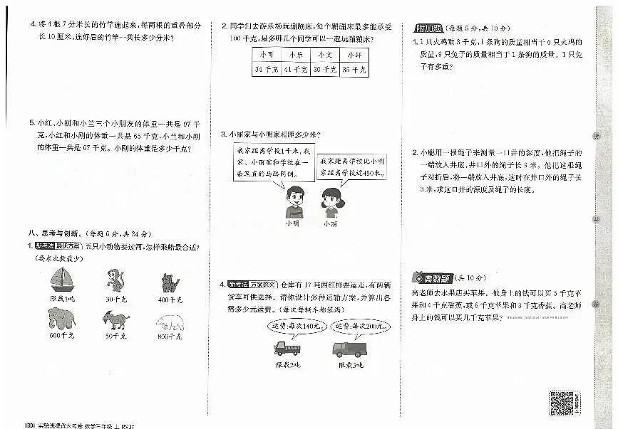 2026年三年级数学上册人教版实验班提优大考卷第三单元新趋势题提优试题及其答案第2页