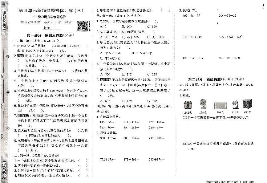 2026年三年级数学上册人教版实验班提优大考卷第四单元新趋势题提优试题及其答案第1页