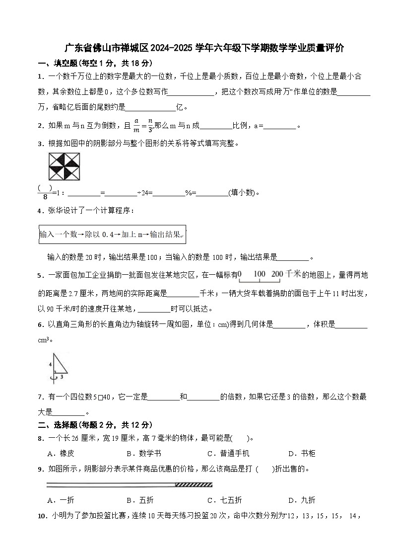 广东省佛山市禅城区2024-2025学年六年级下学期数学学业质量评价试卷（含解析）第1页