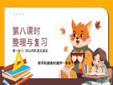 西師大版2024一年級(jí)下冊(cè)數(shù)學(xué)第一單元1.8《整理與復(fù)習(xí)》課件