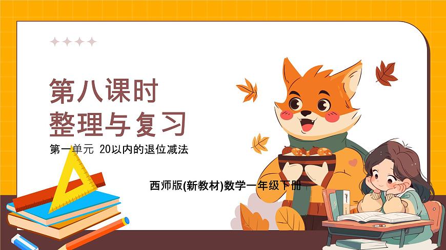 西师大版2024一年级下册数学第一单元1.8《整理与复习》课件第1页
