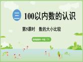 3.5   數(shù)的大小比較（課件）西師大版2024一年級(jí)數(shù)學(xué)下冊(cè)