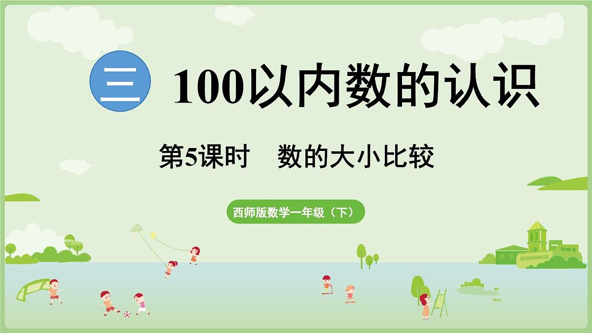 3.5   数的大小比较（课件）西师大版2024一年级数学下册第1页