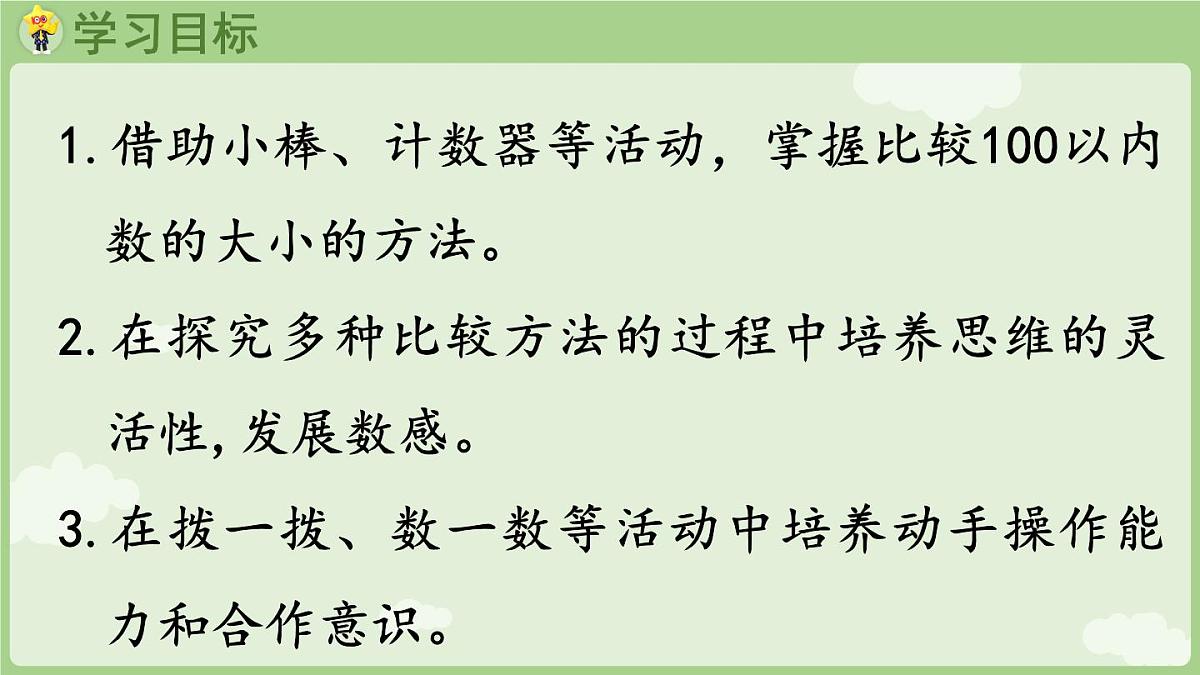 3.5   数的大小比较（课件）西师大版2024一年级数学下册第2页