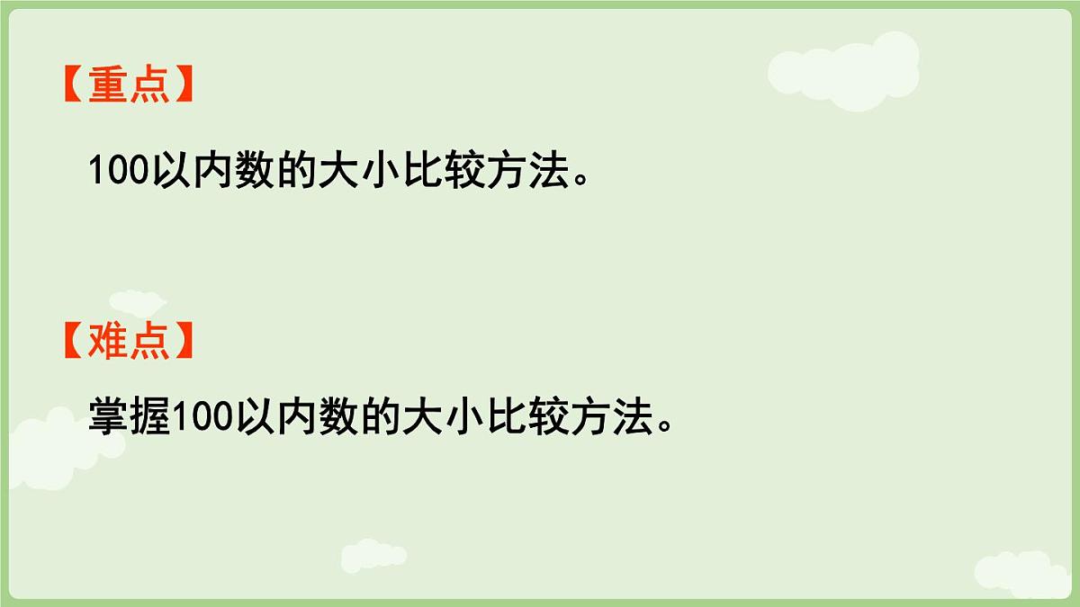 3.5   数的大小比较（课件）西师大版2024一年级数学下册第3页