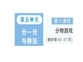 小学数学新北师大版二年级上册第五单元第一课时 分物游戏作业课件（2025秋）