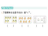 小学数学新北师大版二年级上册第五单元第一课时 分物游戏作业课件（2025秋）