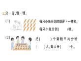 小学数学新北师大版二年级上册第五单元第一课时 分物游戏作业课件（2025秋）