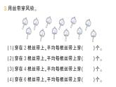 小学数学新北师大版二年级上册第五单元第一课时 分物游戏作业课件（2025秋）
