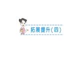 小學(xué)數(shù)學(xué)新北師大版二年級上冊第四單元拓展提升（四）作業(yè)課件（2025秋）