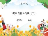 北師大版小學(xué)數(shù)學(xué)二年級(jí)上冊(cè)《跳繩》課件