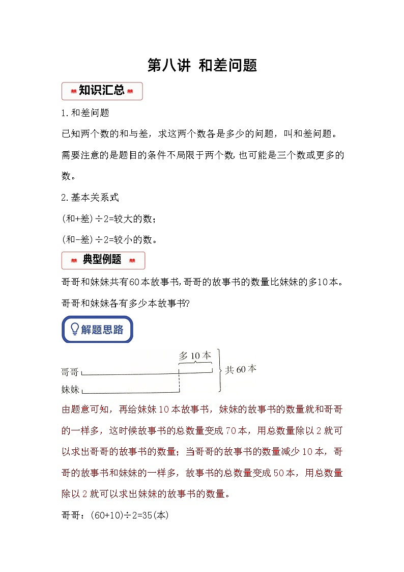 小学奥数思维训练（通用版） 第八讲 和差问题第1页