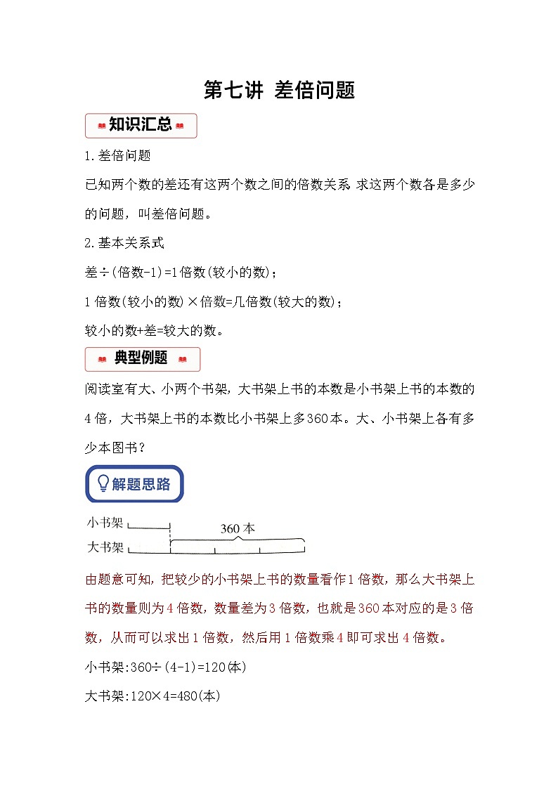小学奥数思维训练（通用版） 第七讲 差倍问题第1页