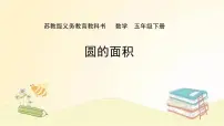 小学数学苏教版（2024）五年级下册圆背景图课件ppt