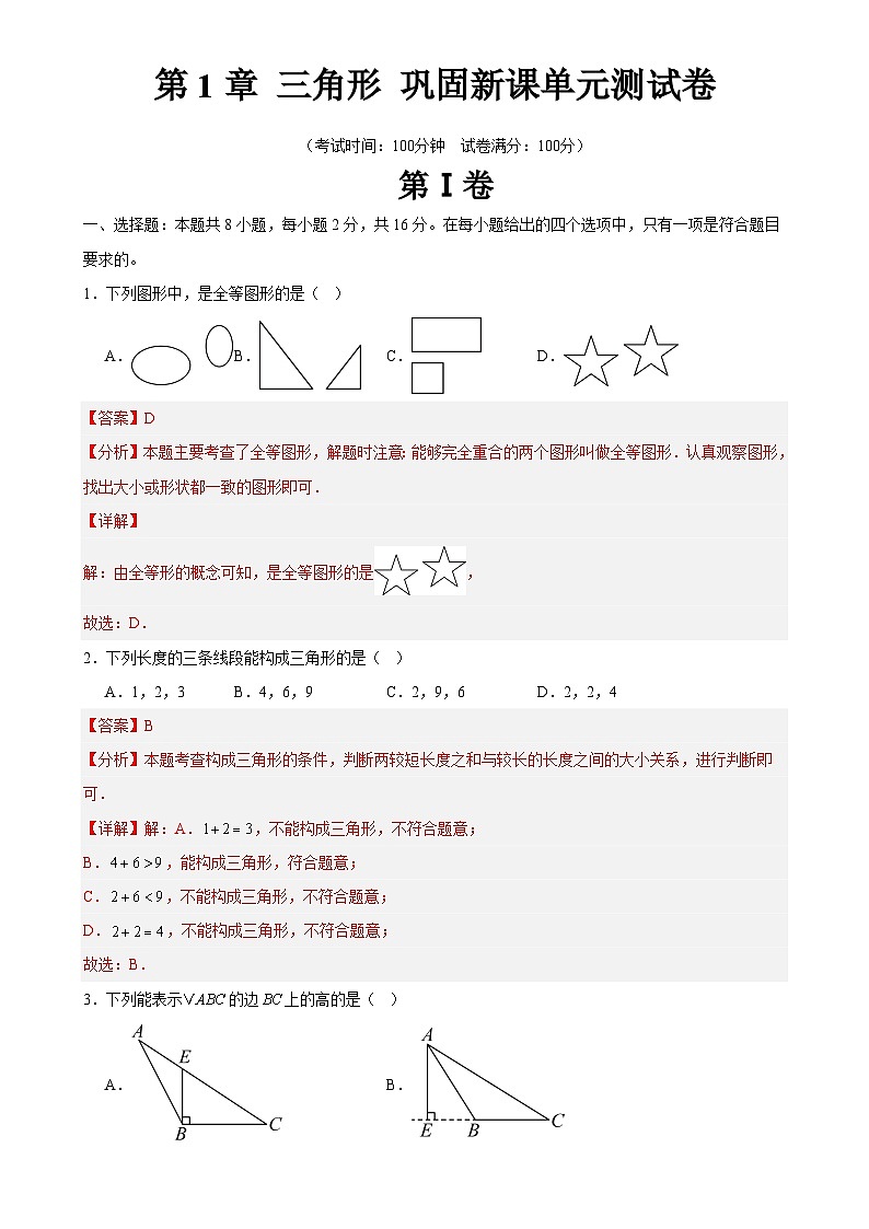 第1章 三角形 巩固新课单元测试卷（解析版）-A4第1页