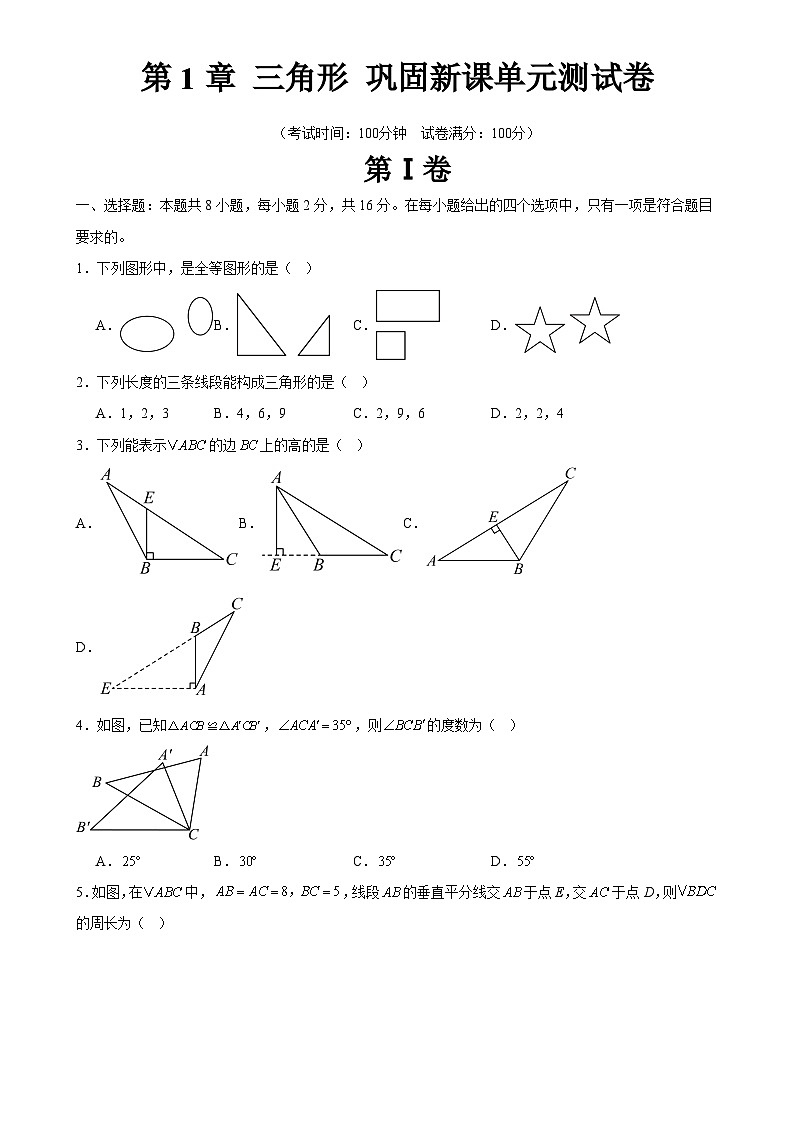 第1章 三角形 巩固新课单元测试卷（原卷版）-A4第1页