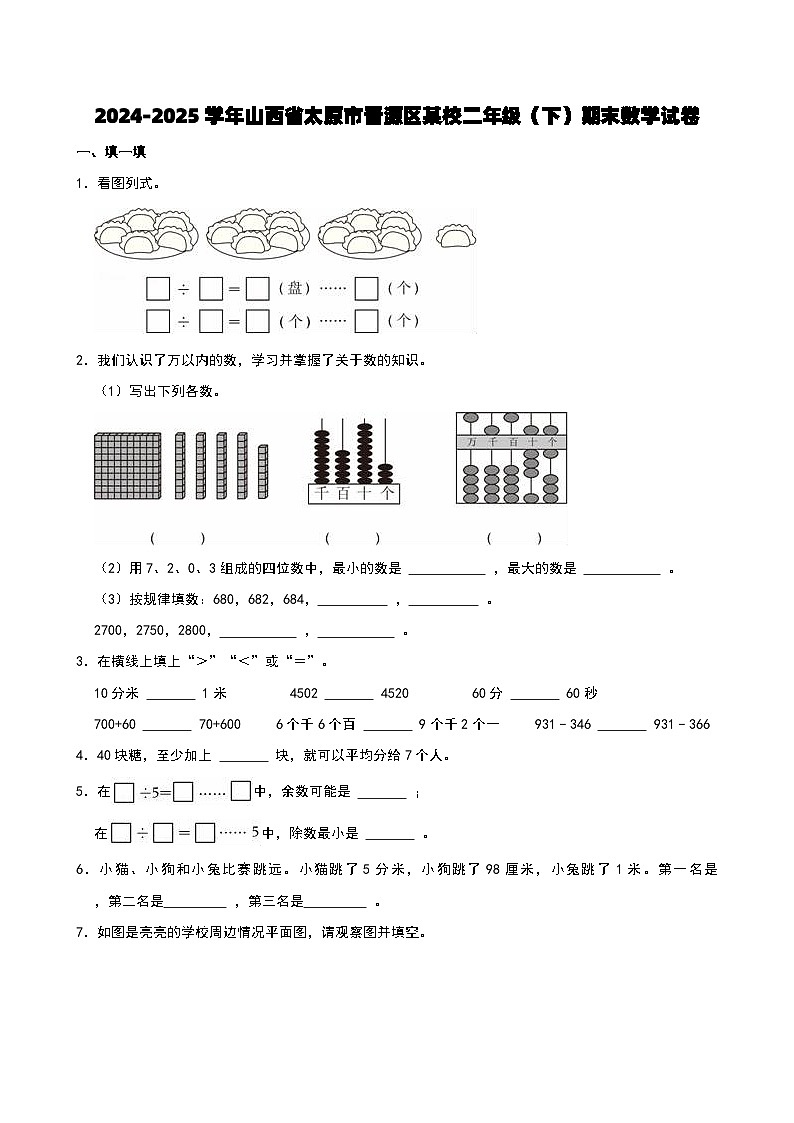 2024-2025学年山西省太原市晋源区某校二年级（下）期末数学试卷第1页