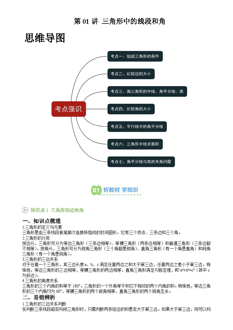 第01讲 三角形中的线段和角 （原卷版）-A4第1页