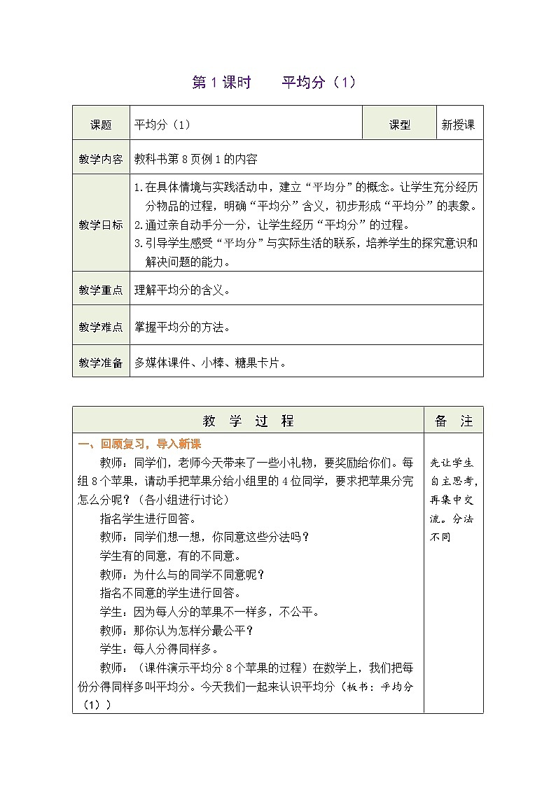 【单元整体教学】人教版二年级数学下册 第2单元  表内除法（一）表格式教案第3页